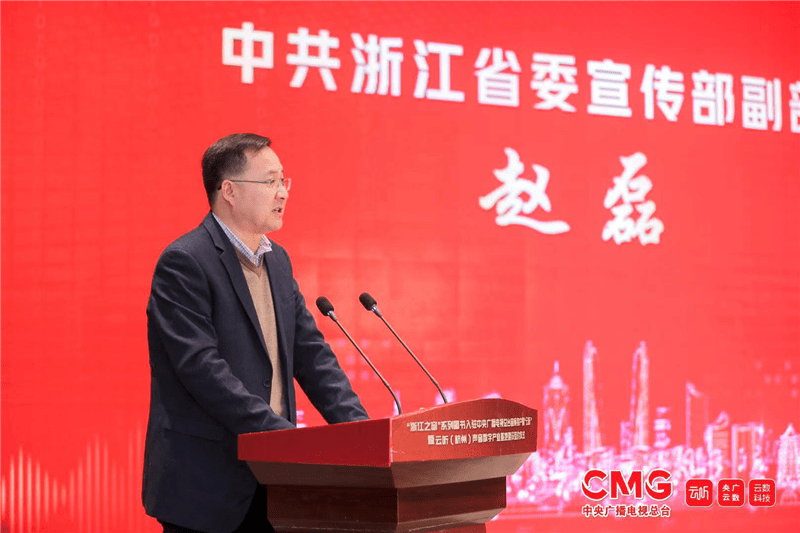 中共浙江省委宣传部副部长赵磊致辞