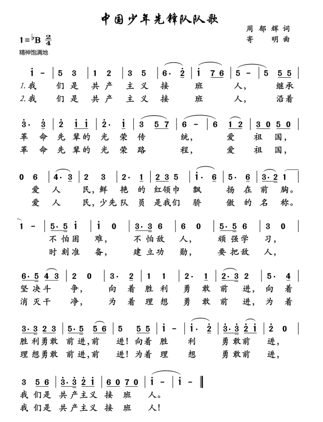 少先队队歌简谱小号_少先队队歌简谱(2)