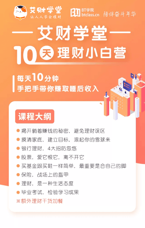 艾财学堂理财小白训练营 打造人人学得会的理财课，BT学院推出艾财学堂布局在线理财教育市场