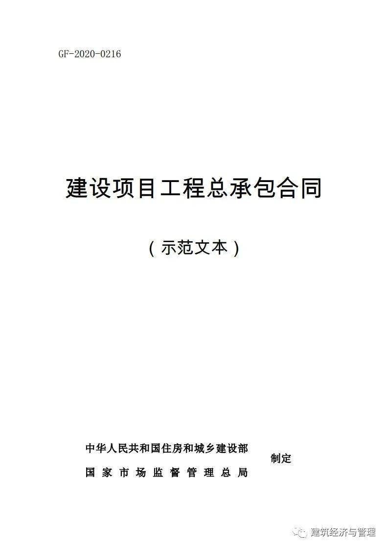 重磅住建部印发建设项目工程总承包合同示范文本2021年1月1日起执行附