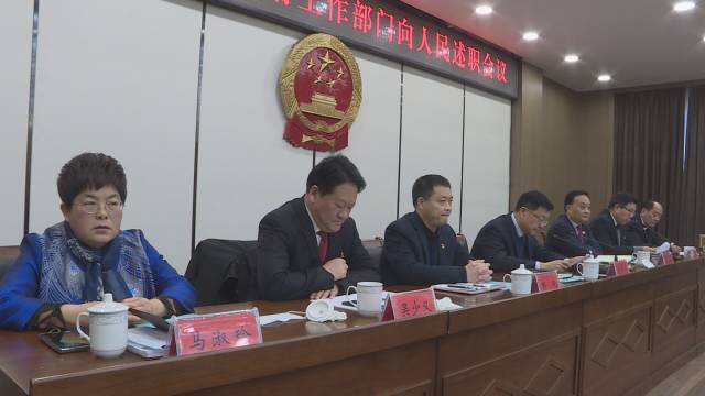 县人大常委会召开县政府工作部门向人民述职会议