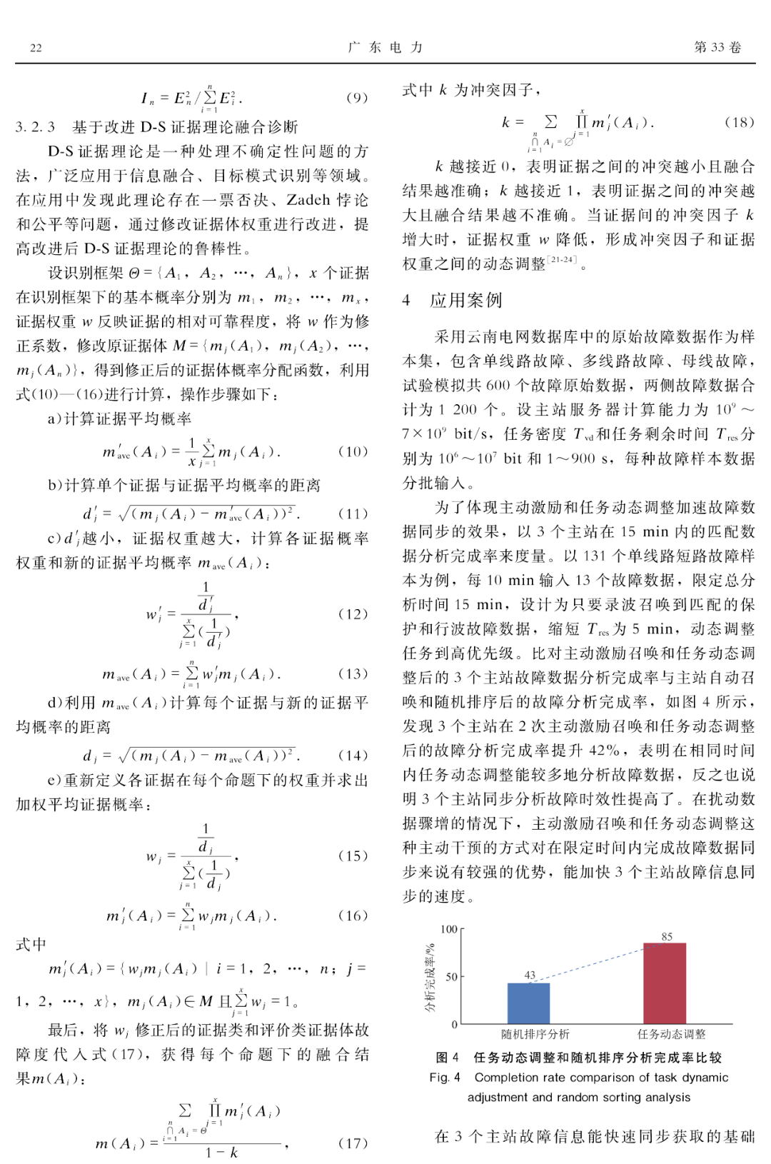 云南电网公司游昊石恒初等基于改进ds证据理论的电网故障多源信息智能