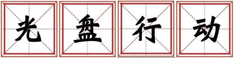 ‘必一运动’《2020年十大网络术语》和山东口岸的“那些故事”(图12)