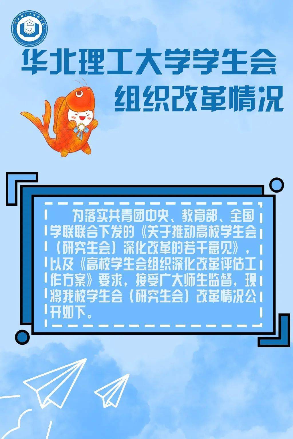 改革进行时|华北理工大学学生会组织改革情况公示