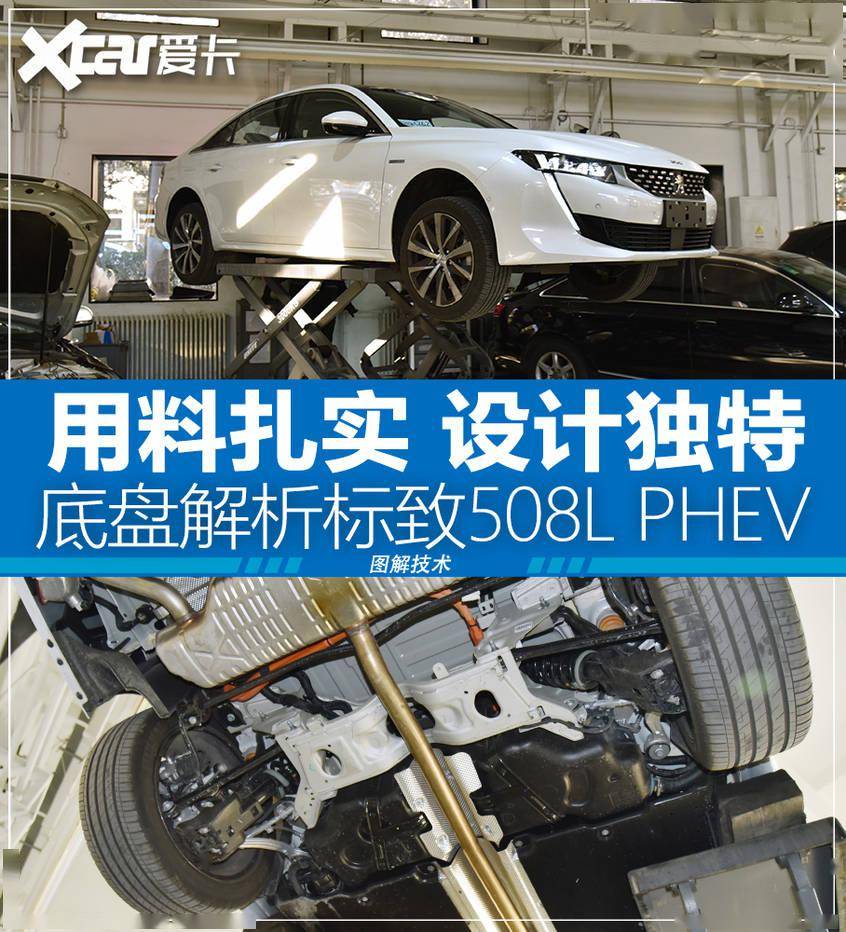 有特色重细节底盘解析标致508lphev