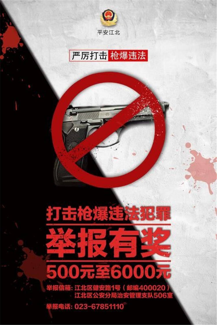 
江北警方：举报枪爆违法犯罪线索最高奖6000元：lol比赛