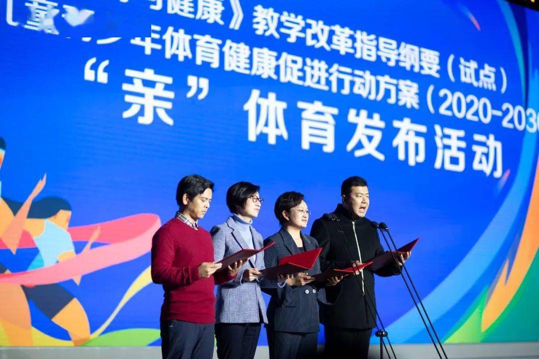 “中国儿童青少年体育健康促进行动方案（2020 2030）”发布 每天中高强度体锻不少于60分钟！ 活动