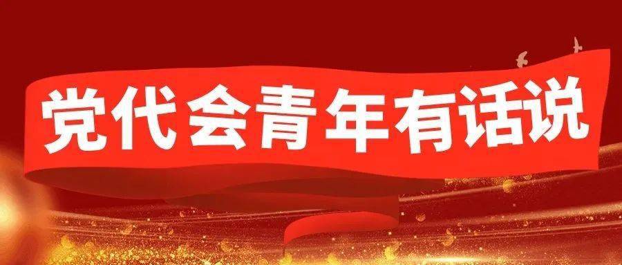 梅钢青年有话说党代会听青声立青志奋青春