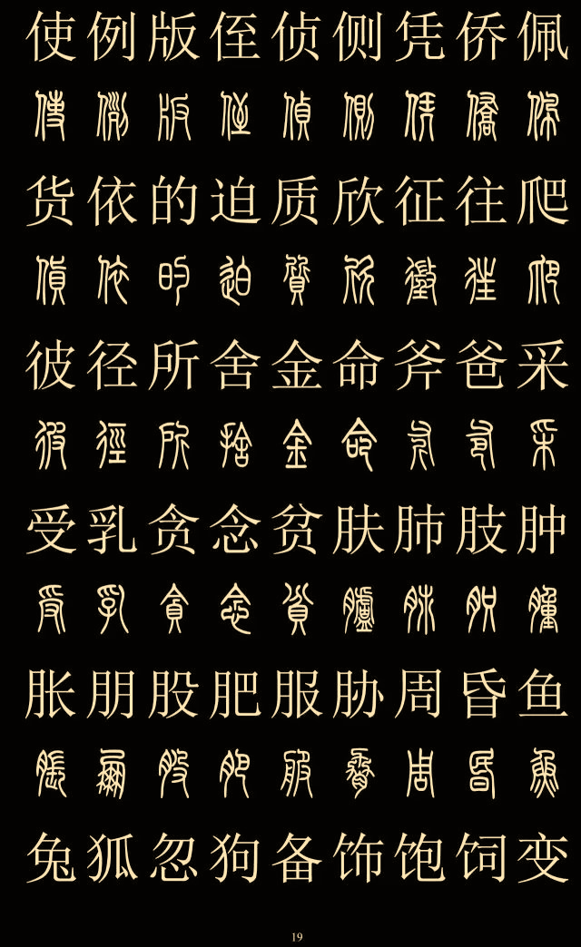 妙的篆体字 ccdea0823ea54ef4800e5d5c5283cafb.png
