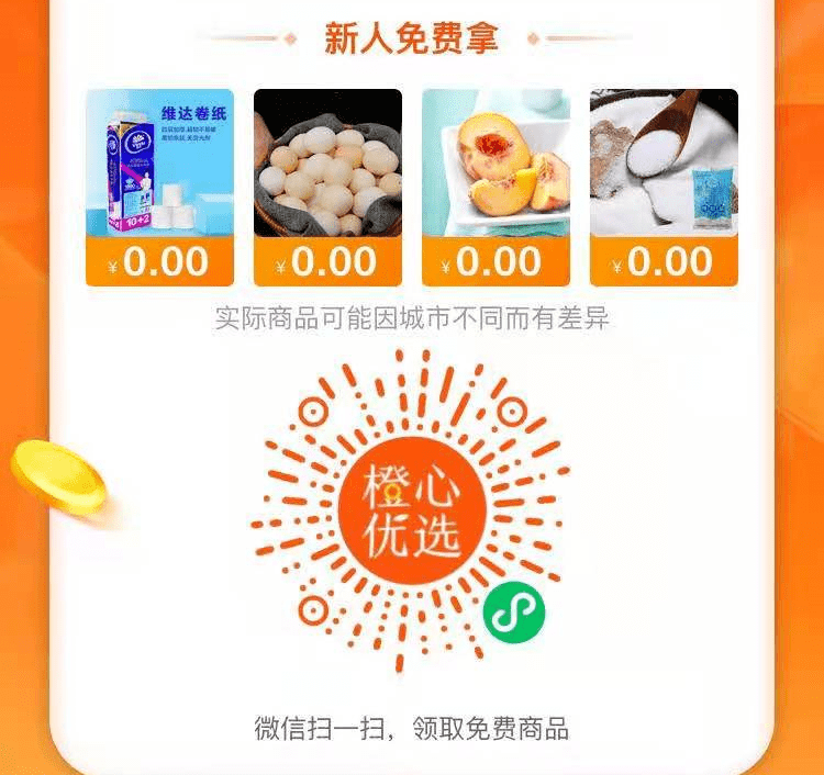 【免费商品】橙心优选免费0元领一个实物商品