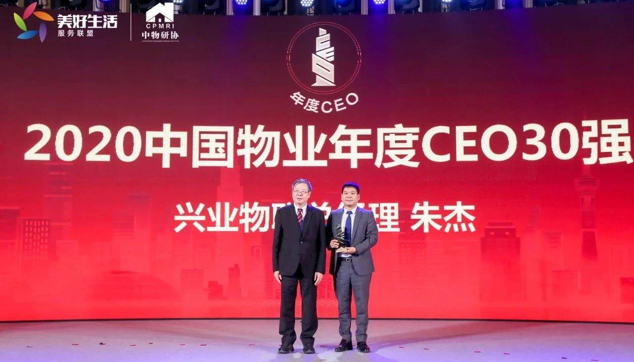 载誉前行丨兴业物联朱杰荣获2020中国物业年度ceo30强