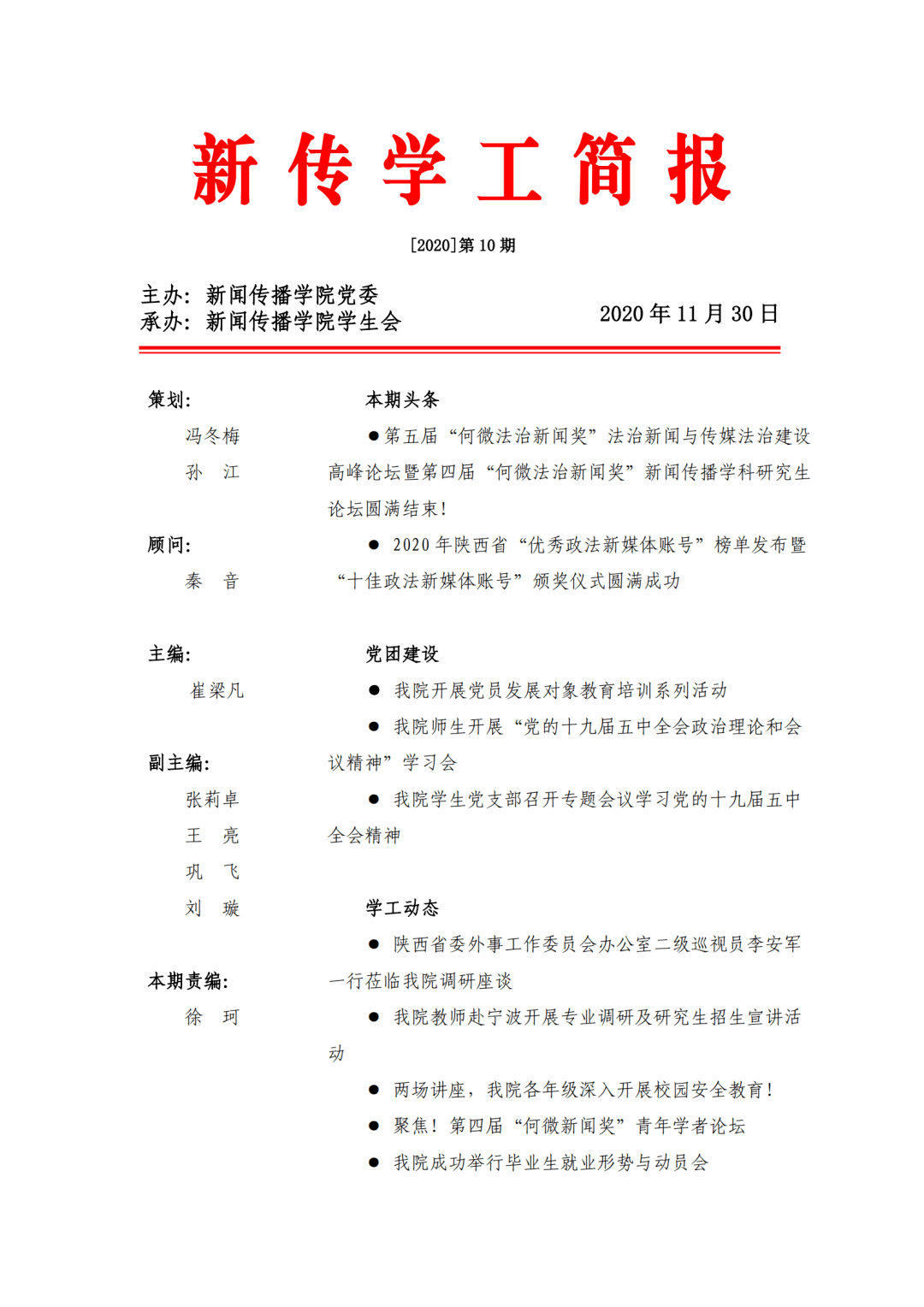 新传速递 | 我院发布2020年11月学工简报