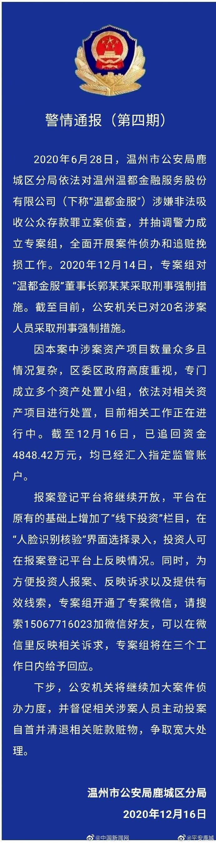 温都金服董事长被采取刑事强制措施