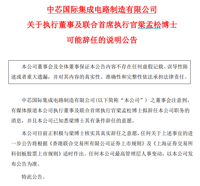 上交所对中芯国际发布监管工作函,涉及董事等对象丨热