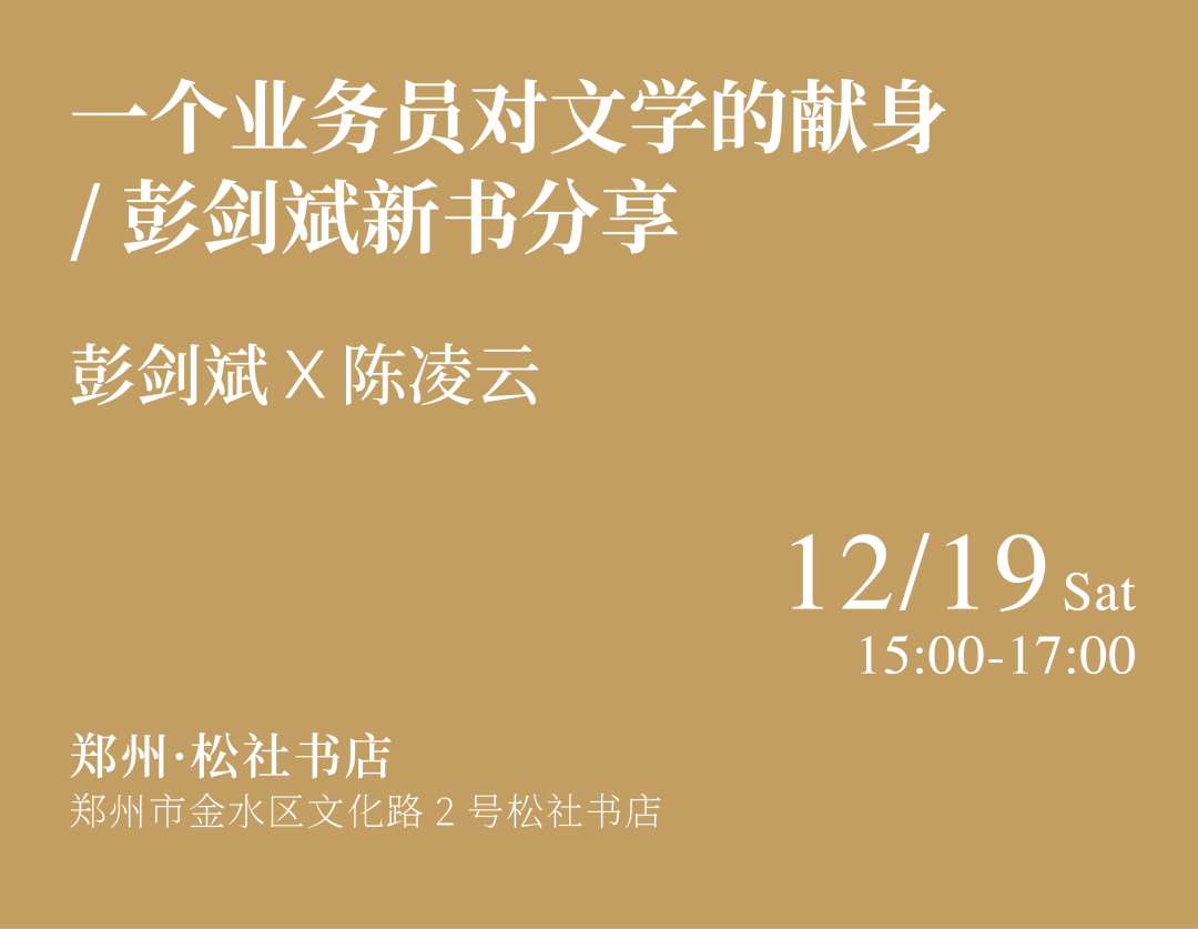 一个业务员对文学的献身 彭剑斌新书分享郑州站