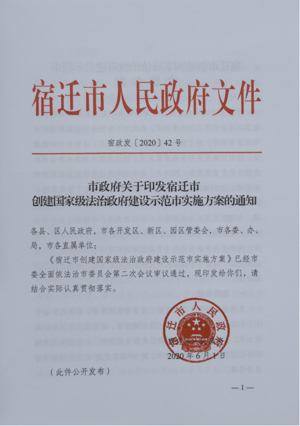 宿迁市坚持法治统筹全面推进法治一体建设