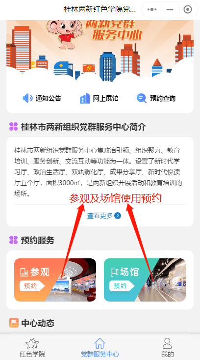 桂林两新红色学院党群中心小程序正式上线啦