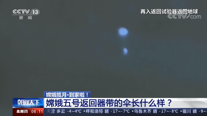 地球|视频丨嫦娥五号返回器如何平稳着陆？这次它带了一顶大伞