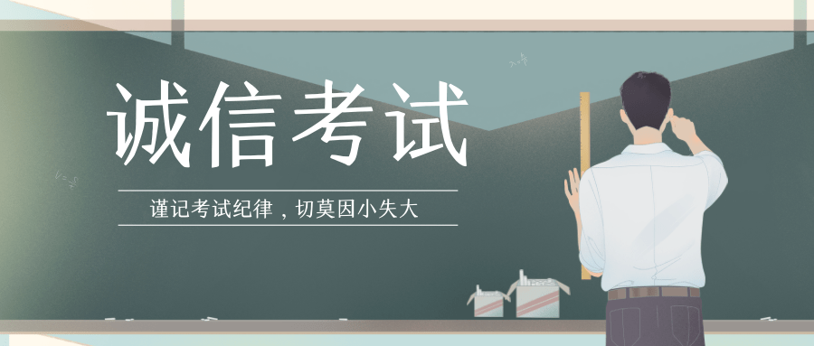 i 学习 | 诚信考试:人无信则不立!