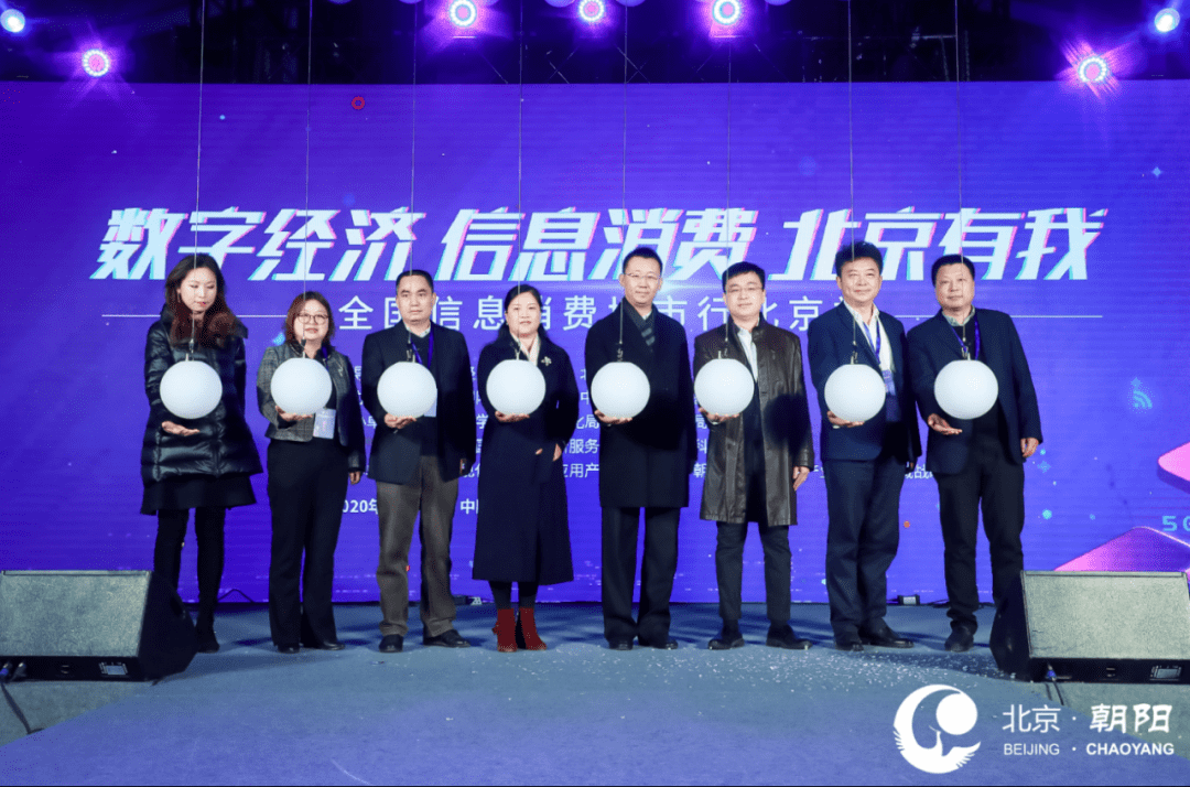 2020北京朝阳高考一_2020全国信息消费城市行北京站正式启动,一起来看