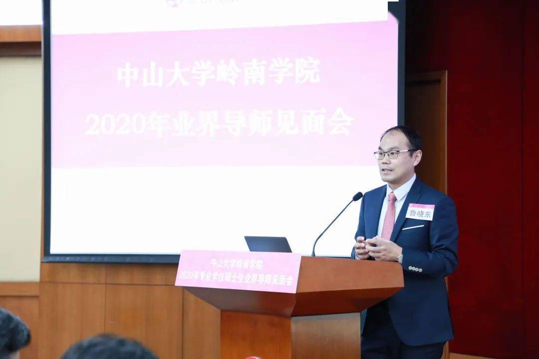 2020年中山大学岭南学院专业学位硕士业界导师见面会