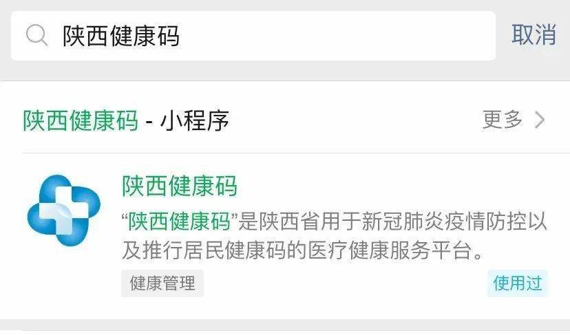 "陕西健康码"小程序