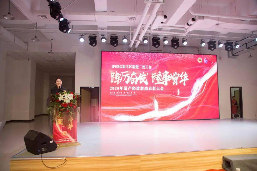 ipebg加工区制造二处工会踔厉奋发踵事增华2020年量产激励表彰大会