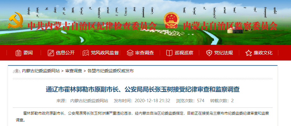 霍林郭勒市政府原副市长,公安局原局长张玉树涉嫌严重违纪违法,经