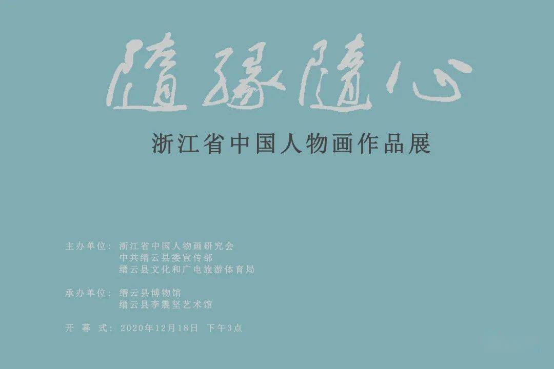 现场| 传神写照,迁想妙得,"随缘随心——2020浙江省中国人物画作品展"