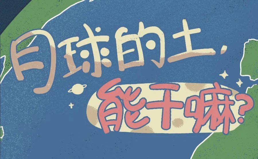 沈羡云|“嫦娥五号”千里迢迢带回来的土，有什么用？