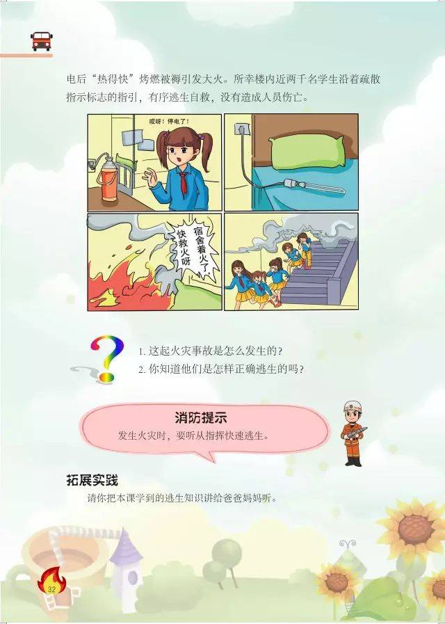 中小学消防安全教育读本(小学四~六年级)