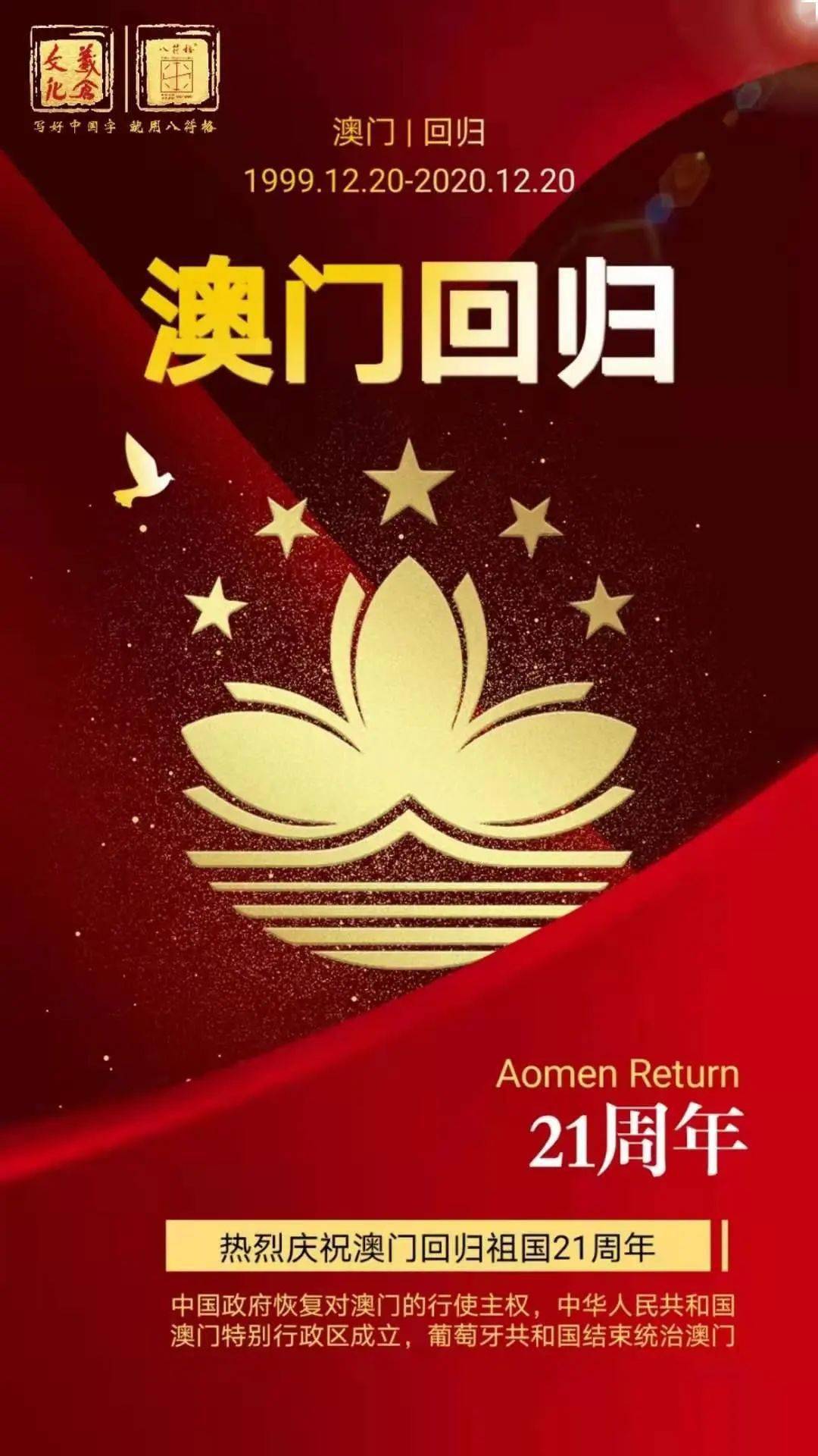 12月20日澳门回归纪念日一国两制同梦同心