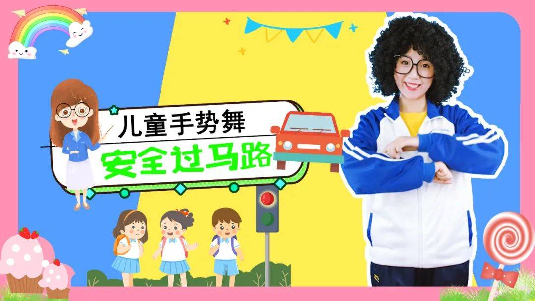 安全过马路~儿童安全手势舞 过马路 红绿灯_手机搜狐网