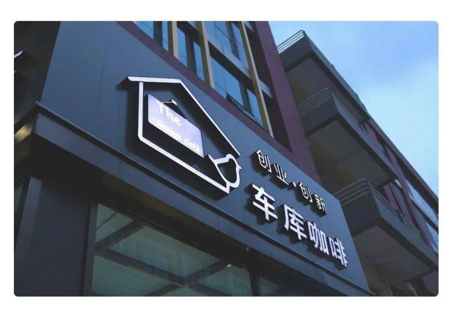 车库咖啡是个大家庭,目前已经在多个城市开放孵化基地.