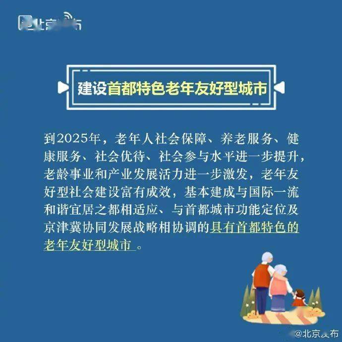 "十四五"时期,北京基本建成具有首都特色的老年友好型