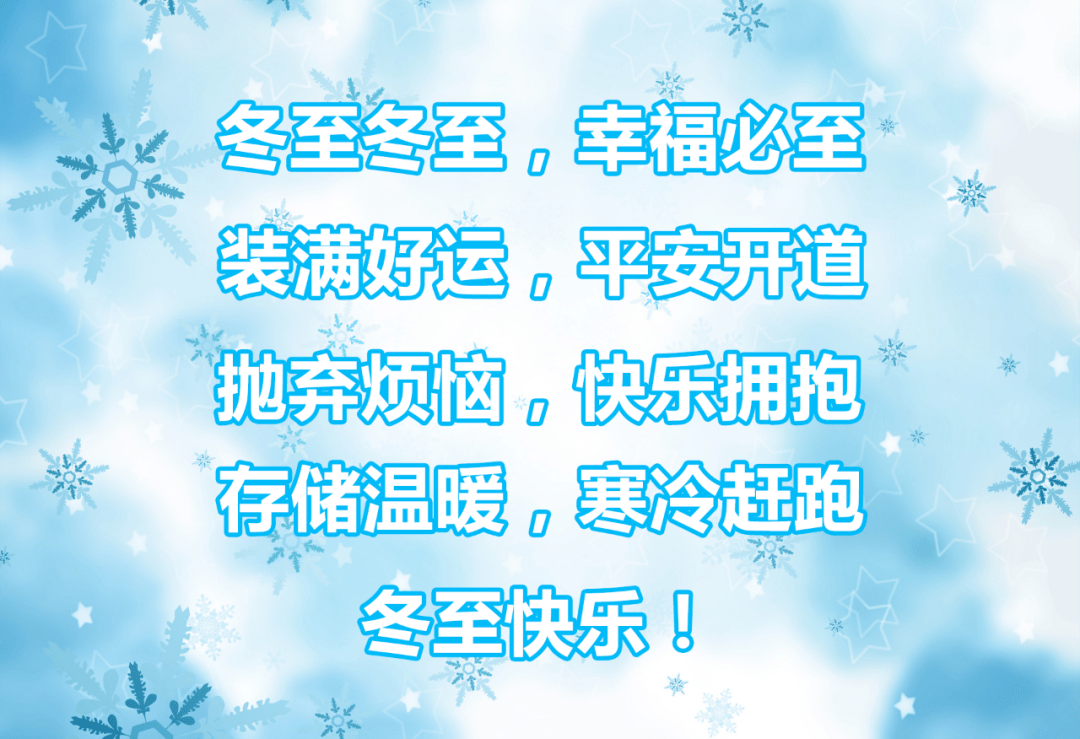 冬至冬至,幸福必至!最早的冬至祝福送给你