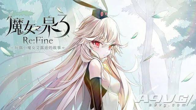 魔女之泉3refine‐玩偶小魔女艾露迪的故事‐评测维持了原汁原味的