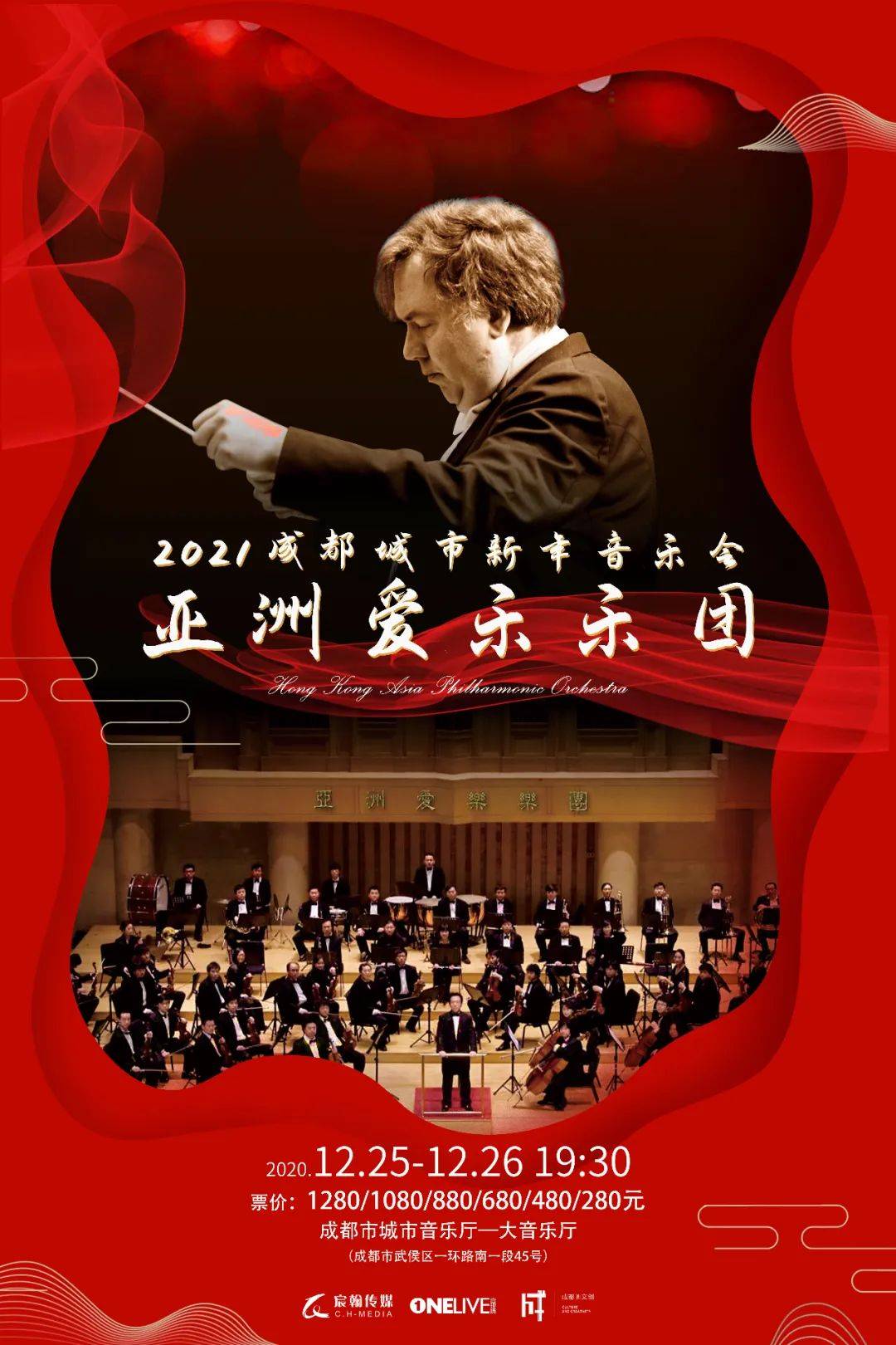 新年音乐会,和亚洲爱乐乐团共度圣诞夜!