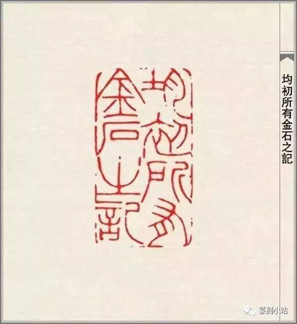 才情篆刻大师赵之谦的篆刻108品高清印蜕原石及边款赏析