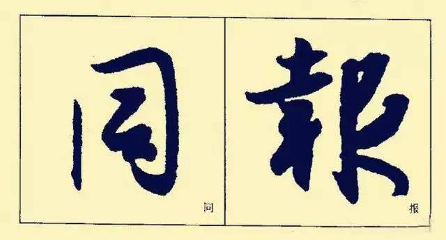 什么叫中锋行笔 45ad3d78b31f40a693aa2877aa07a816.jpeg