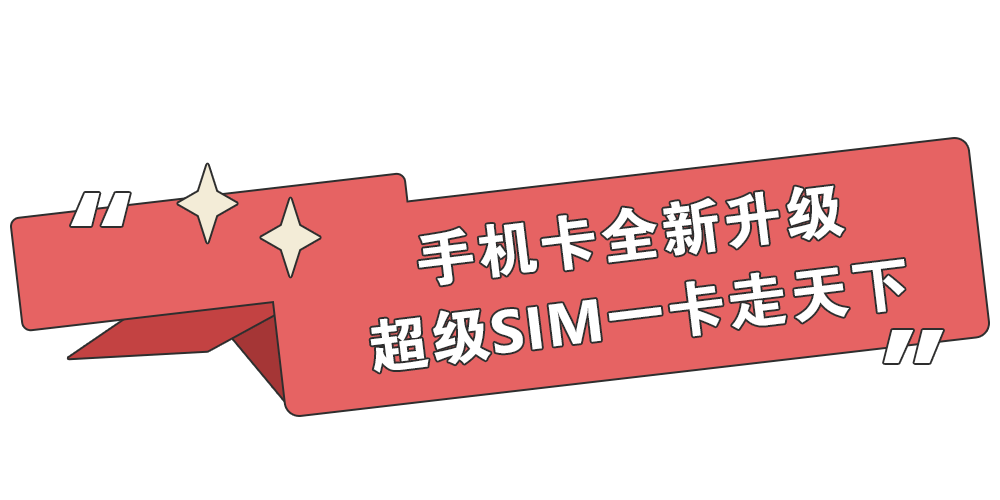 中国移动"超级sim卡"来了,拯救健忘年轻人的崩溃时刻!