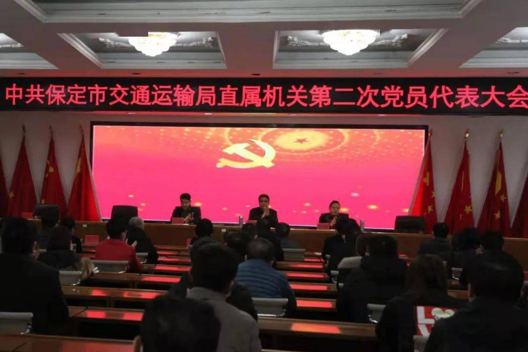 中共保定市交通运输局直属机关召开第二次党员代表大会