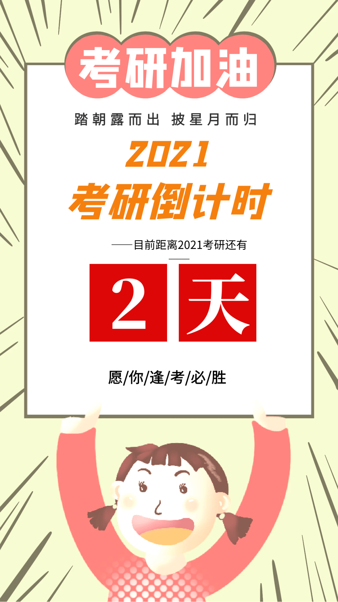 加油,考研人! ▏一"研"为定 不负韶华