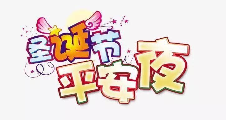 平安夜图片祝福语大全 47cb43679a9c4e5fb8ab5050c6879dec.jpeg