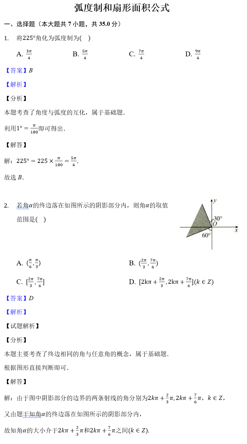 高一||【专题卷】弧度制和扇形面积公式