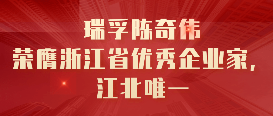 瑞孚陈奇伟荣膺浙江省优秀企业家,江北唯一