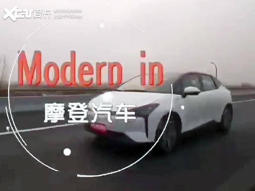 明年上半年发布 摩登汽车旗下首款纯电动车modern in实车曝光_手机