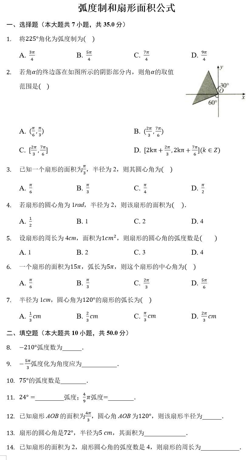 高一||【专题卷】弧度制和扇形面积公式