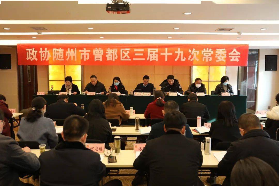 政协随州市曾都区三届十九次常委会召开