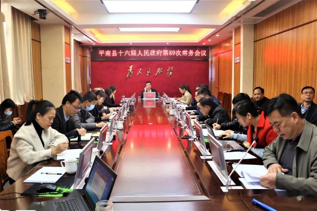 12月23日平南县十六届人民政府第89次常务会顺利召开